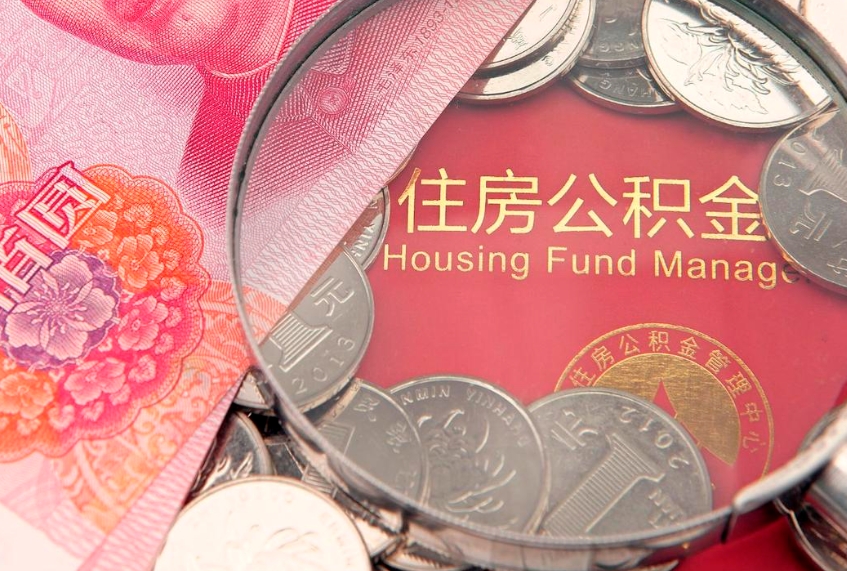 玉环公积金提取中介联系方式（欠了很多网贷想用公积金还）